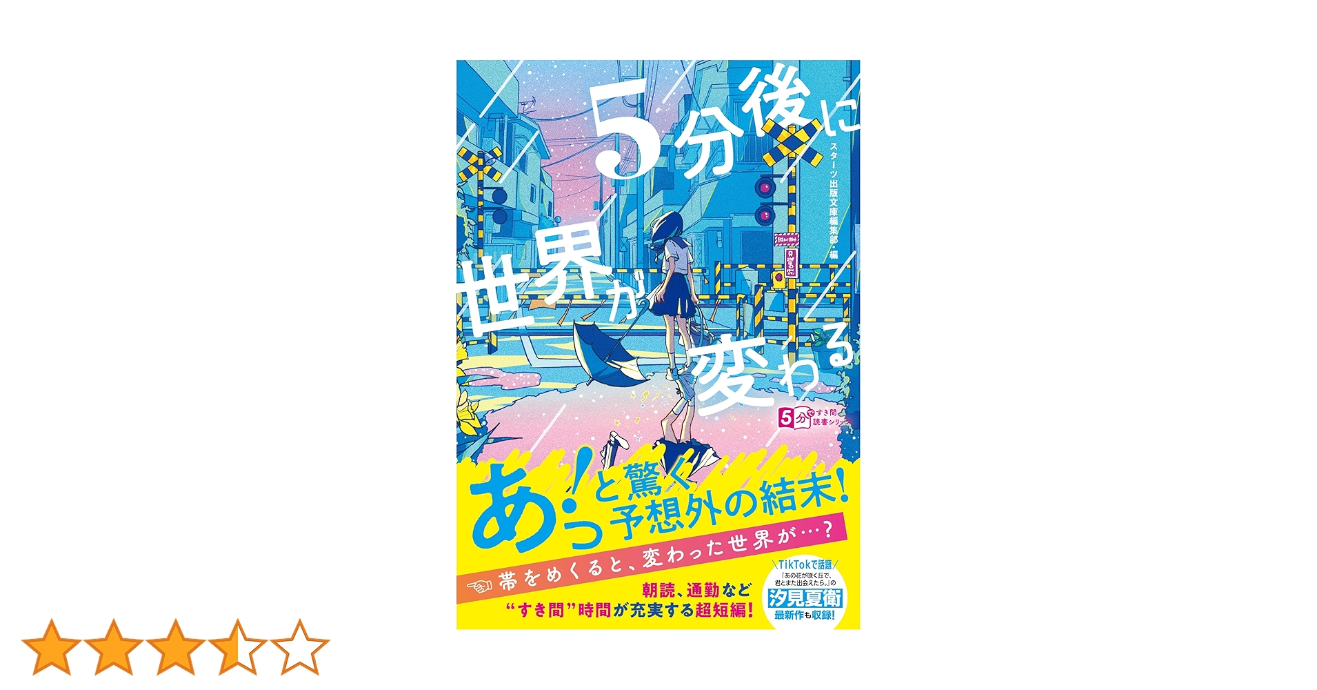 スターツ出版文庫 スターツ出版文庫 - 通販｜セブンネットショッピング